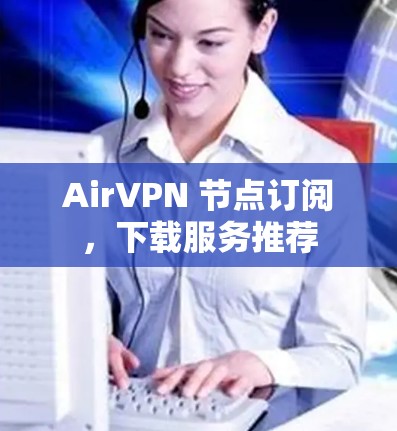 AirVPN 节点订阅,下载服务推荐 AirVPN 节点订阅,下载服务推荐