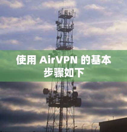 使用 AirVPN 的基本步骤如下 使用 AirVPN 的基本步骤如下