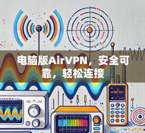 电脑版AirVPN,安全可靠,轻松连接 电脑版AirVPN,安全可靠,轻松连接