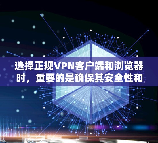 选择正规VPN客户端和浏览器时,重要的是确保其安全性和可靠性。以下是几个推荐的正规VPN客户端和浏览器 选择正规VPN客户端和浏览器时,重要的是确保其安全性和可靠性。以下是几个推荐的正规VPN客户端和浏览器