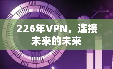 226年VPN，连接未来的未来