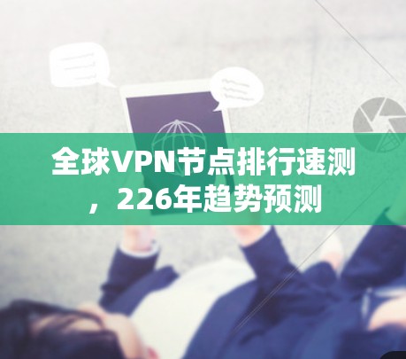 全球VPN节点排行速测，226年趋势预测
