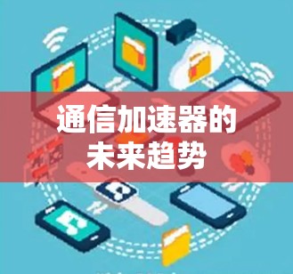 通信加速器的未来趋势 通信加速器的未来趋势