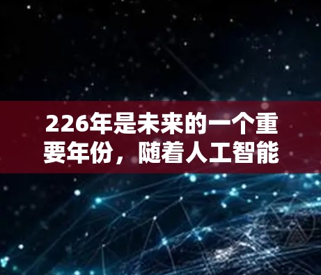 226年是未来的一个重要年份,随着人工智能的发展和5G技术的普及,越来越多的用户开始关注安全访问和高效网络服务。以下是226年海外访问工具和VPN代理的合集,涵盖多种用途和解决方案 226年是未来的一个重要年份,随着人工智能的发展和5G技术的普及,越来越多的用户开始关注安全访问和高效网络服务。以下是226年海外访问工具和VPN代理的合集,涵盖多种用途和解决方案
