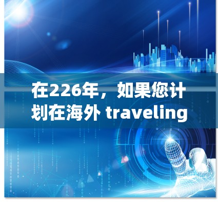 在226年,如果您计划在海外 traveling 或者需要VPN服务,那么选择一个可靠的、安全且流行的国际或国内的VPN软件是非常重要的。以下是226年热门的国际和国内VPN软件推荐 在226年,如果您计划在海外 traveling 或者需要VPN服务,那么选择一个可靠的、安全且流行的国际或国内的VPN软件是非常重要的。以下是226年热门的国际和国内VPN软件推荐