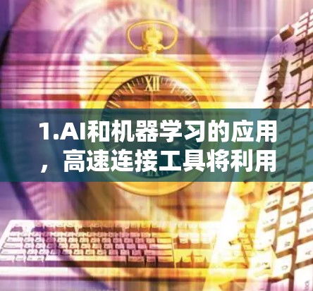 1.AI和机器学习的应用,高速连接工具将利用AI和机器学习技术,提供智能接口和自动化连接功能,以提高效率和准确性 1.AI和机器学习的应用,高速连接工具将利用AI和机器学习技术,提供智能接口和自动化连接功能,以提高效率和准确性