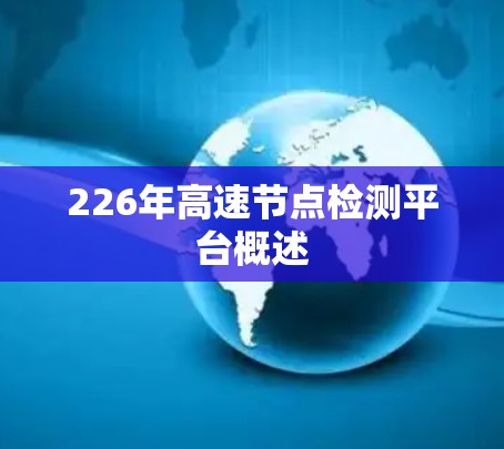226年高速节点检测平台概述
