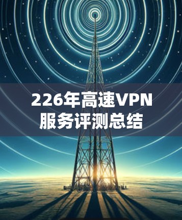 226年高速VPN服务评测总结