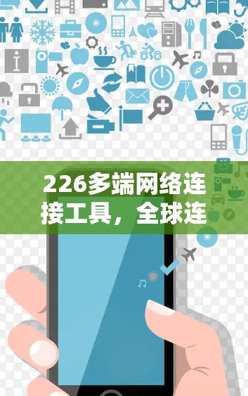 226多端网络连接工具，全球连接的未来趋势