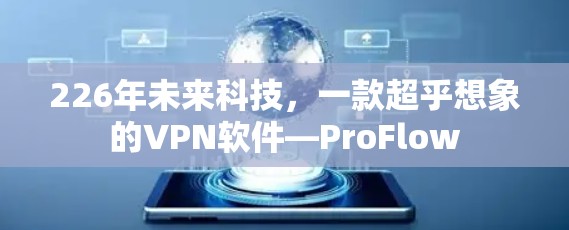 226年未来科技，一款超乎想象的VPN软件—ProFlow