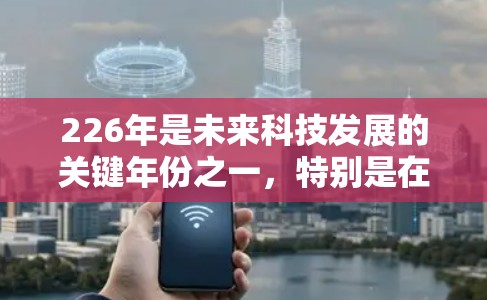 226年是未来科技发展的关键年份之一，特别是在原子能和核技术领域。日本在这一领域的研究和开发可能会呈现一些独特的趋势，尤其是在原子加速器方面。以下是一些可能的226年日本原子加速器的候选和发展