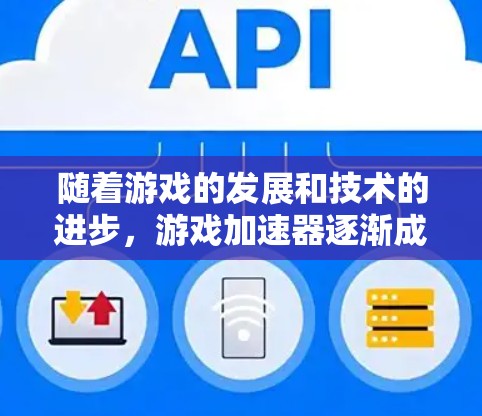 随着游戏的发展和技术的进步,游戏加速器逐渐成为用户提升游戏性能的重要工具。以下是几个最新的游戏加速器及其简介,帮助您更好地选择适合自己的工具 随着游戏的发展和技术的进步,游戏加速器逐渐成为用户提升游戏性能的重要工具。以下是几个最新的游戏加速器及其简介,帮助您更好地选择适合自己的工具
