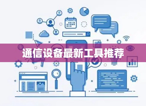 通信设备最新工具推荐 通信设备最新工具推荐