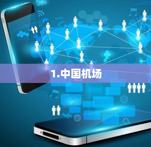 1.中国机场