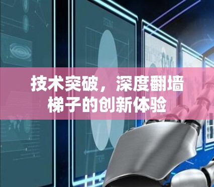 技术突破，深度翻墙梯子的创新体验