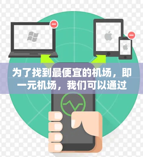 为了找到最便宜的机场,即一元机场,我们可以通过以下步骤进行系统查找和分析 为了找到最便宜的机场,即一元机场,我们可以通过以下步骤进行系统查找和分析