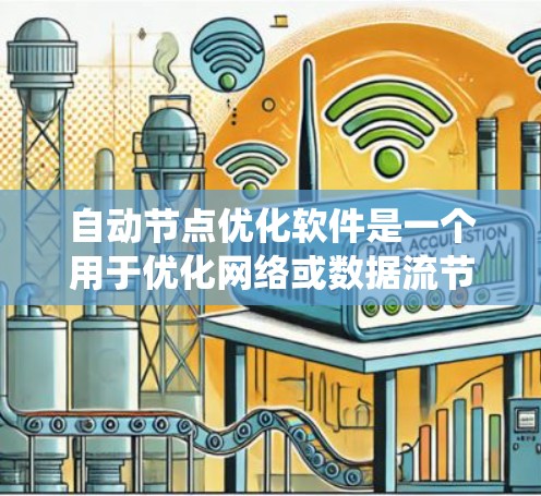 自动节点优化软件是一个用于优化网络或数据流节点的工具，广泛应用于数据流、软件和计算机系统管理等领域。以下是对该软件的详细分析