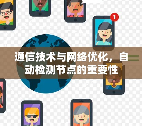 通信技术与网络优化,自动检测节点的重要性 通信技术与网络优化,自动检测节点的重要性