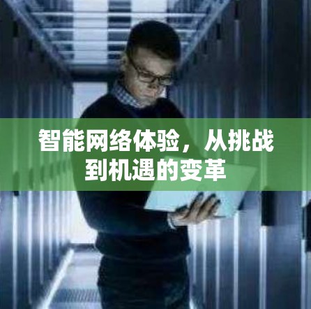 智能网络体验，从挑战到机遇的变革