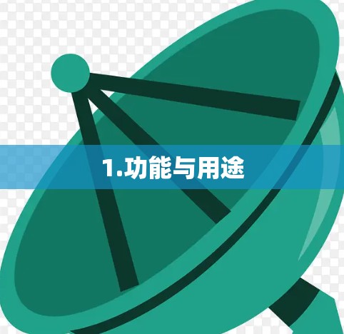 1.功能与用途