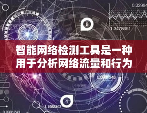 智能网络检测工具是一种用于分析网络流量和行为以检测异常或恶意活动的软件或工具。这些工具可以帮助用户发现网络中的潜在问题,如恶意软件、DDoS攻击、网络犯罪等。以下是几种常见的智能网络检测工具及其特点 智能网络检测工具是一种用于分析网络流量和行为以检测异常或恶意活动的软件或工具。这些工具可以帮助用户发现网络中的潜在问题,如恶意软件、DDoS攻击、网络犯罪等。以下是几种常见的智能网络检测工具及其特点