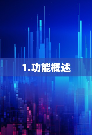 1.功能概述
