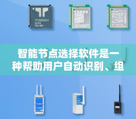 智能节点选择软件是一种帮助用户自动识别、组织和管理项目或任务的关键节点工具,广泛应用于项目管理、团队协作和学习等领域。以下是针对这些软件的详细分析 智能节点选择软件是一种帮助用户自动识别、组织和管理项目或任务的关键节点工具,广泛应用于项目管理、团队协作和学习等领域。以下是针对这些软件的详细分析