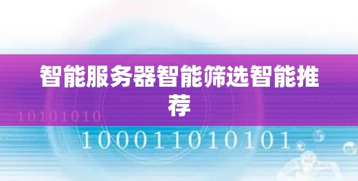智能服务器智能筛选智能推荐
