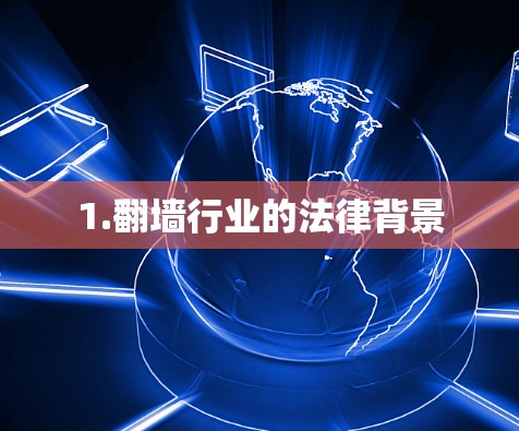 1.翻墙行业的法律背景 1.翻墙行业的法律背景