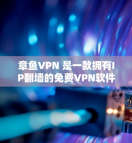章鱼VPN 是一款拥有IP翻墙的免费VPN软件,适合那些对隐私和流量有严格要求的用户。它支持复杂网络架构,提供丰富的功能和选项,包括IP翻墙、智能流量管理、无网络访问等 章鱼VPN 是一款拥有IP翻墙的免费VPN软件,适合那些对隐私和流量有严格要求的用户。它支持复杂网络架构,提供丰富的功能和选项,包括IP翻墙、智能流量管理、无网络访问等