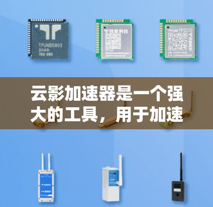 云影加速器是一个强大的工具，用于加速视频流，提供多种加速模式和设置选项。以下是详细的步骤指南