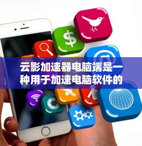 云影加速器电脑端是一种用于加速电脑软件的工具,旨在减少安装和运行时间。以下是对该工具的详细总结 云影加速器电脑端是一种用于加速电脑软件的工具,旨在减少安装和运行时间。以下是对该工具的详细总结