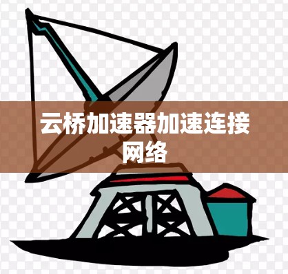 云桥加速器加速连接网络