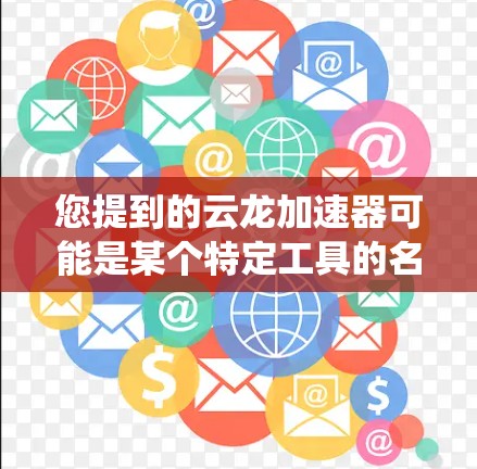 您提到的云龙加速器可能是某个特定工具的名称，但没有详细说明其用途或功能。如果您指的是一个特定的加速工具，比如用于处理系统优化、任务加速或资源管理的工具，那么我无法直接提供具体的使用方法