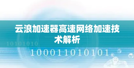 云浪加速器高速网络加速技术解析