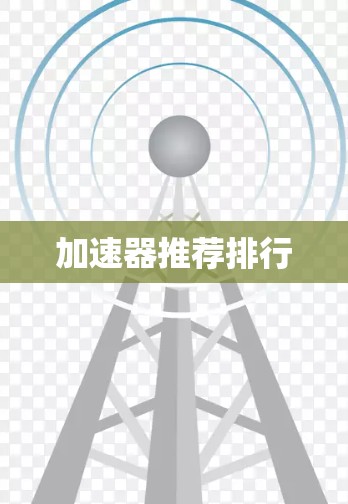 加速器推荐排行 加速器推荐排行