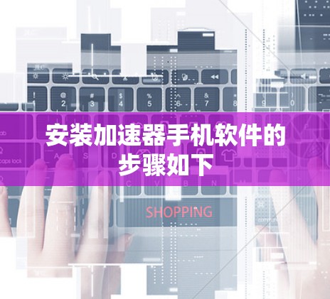 安装加速器手机软件的步骤如下