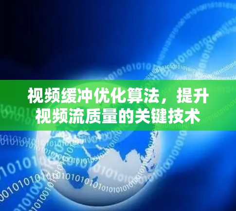 视频缓冲优化算法，提升视频流质量的关键技术