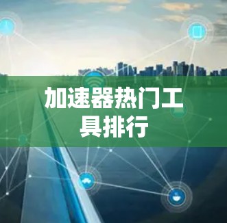 加速器热门工具排行
