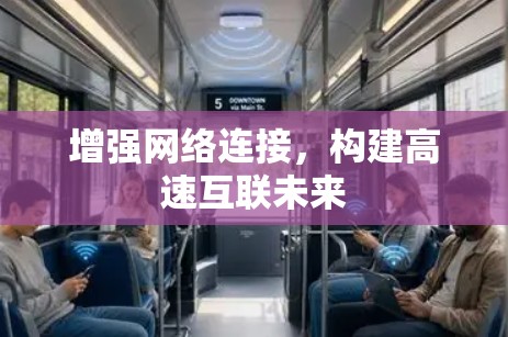 增强网络连接，构建高速互联未来