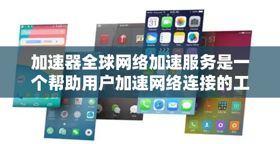 加速器全球网络加速服务是一个帮助用户加速网络连接的工具,尤其适用于使用全球范围内的高速网络环境。以下是对该服务的详细分析 加速器全球网络加速服务是一个帮助用户加速网络连接的工具,尤其适用于使用全球范围内的高速网络环境。以下是对该服务的详细分析