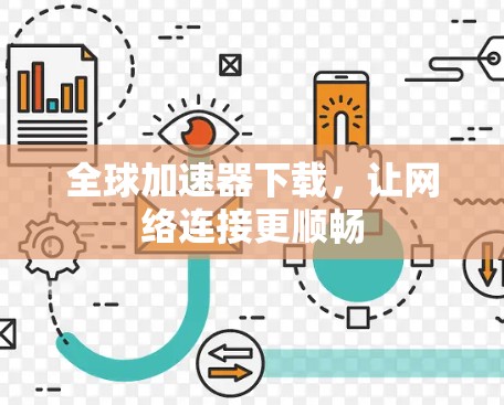 全球加速器下载，让网络连接更顺畅