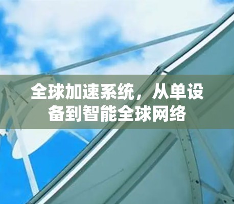 全球加速系统，从单设备到智能全球网络