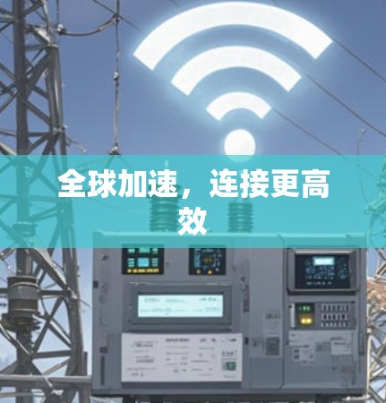 全球加速,连接更高效 全球加速,连接更高效