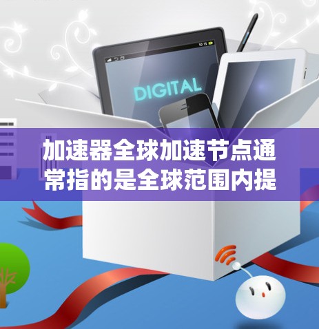 加速器全球加速节点通常指的是全球范围内提供加速器(如GPU或TPU)的系统或平台。这些节点旨在加速计算机或GPU的计算能力,提供各种加速器以满足不同工作负载的需求 加速器全球加速节点通常指的是全球范围内提供加速器(如GPU或TPU)的系统或平台。这些节点旨在加速计算机或GPU的计算能力,提供各种加速器以满足不同工作负载的需求