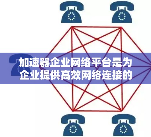 加速器企业网络平台是为企业提供高效网络连接的工具,帮助用户优化和自动化网络连接,提升网络性能。以下是对该平台的详细介绍 加速器企业网络平台是为企业提供高效网络连接的工具,帮助用户优化和自动化网络连接,提升网络性能。以下是对该平台的详细介绍