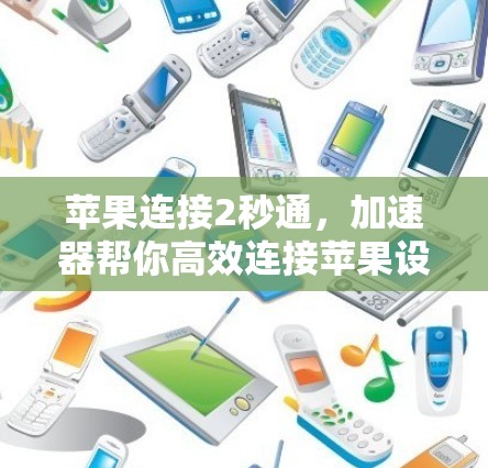 苹果连接2秒通，加速器帮你高效连接苹果设备