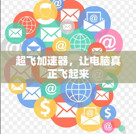 超飞加速器，让电脑真正飞起来