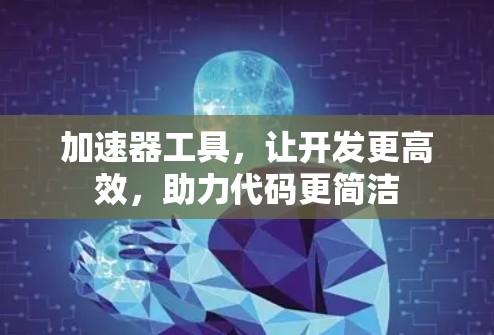 加速器工具，让开发更高效，助力代码更简洁