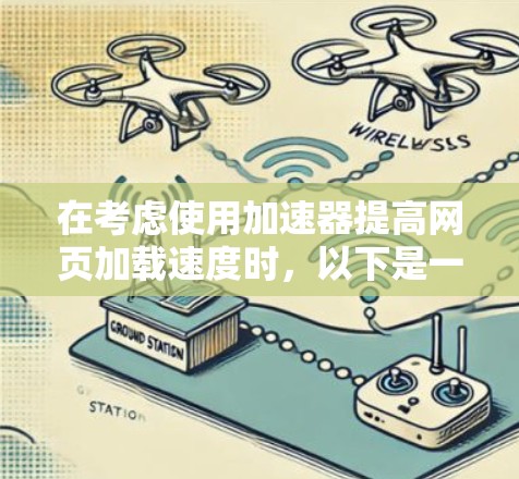在考虑使用加速器提高网页加载速度时，以下是一个有条理的总结和建议